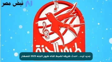 جديد تردد.. أحدث طريقة لضبط قناة طيور الجنة 2025 للصغار